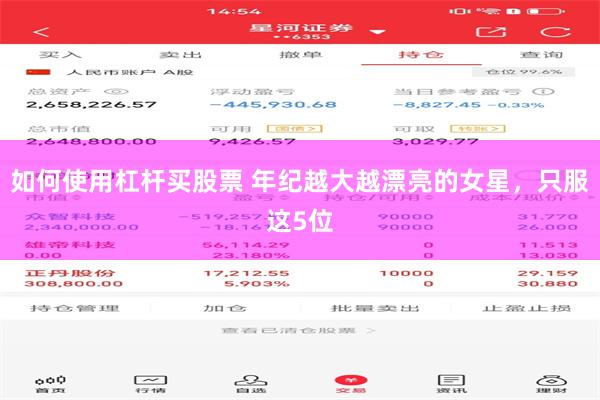 如何使用杠杆买股票 年纪越大越漂亮的女星，只服这5位