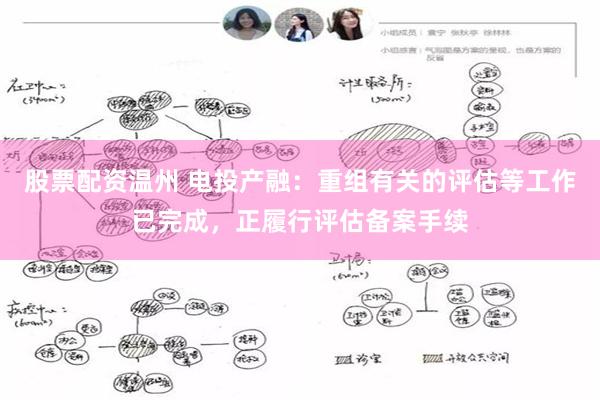 股票配资温州 电投产融：重组有关的评估等工作已完成，正履行评估备案手续