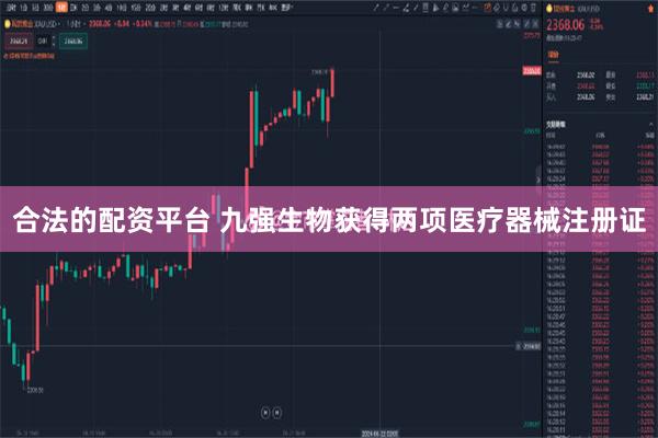 合法的配资平台 九强生物获得两项医疗器械注册证