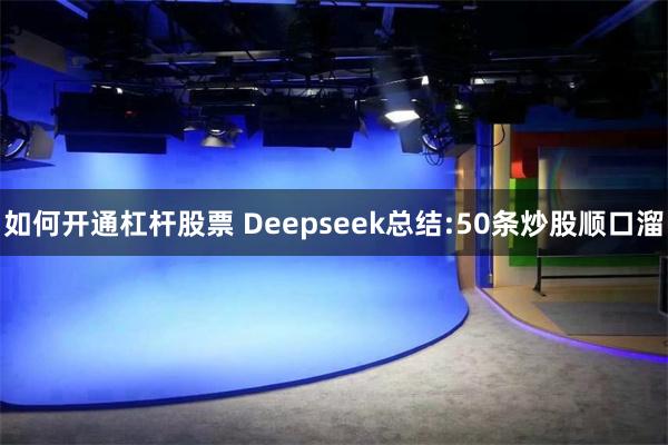 如何开通杠杆股票 Deepseek总结:50条炒股顺口溜