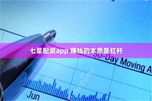 七星配资app 赚钱的本质是杠杆