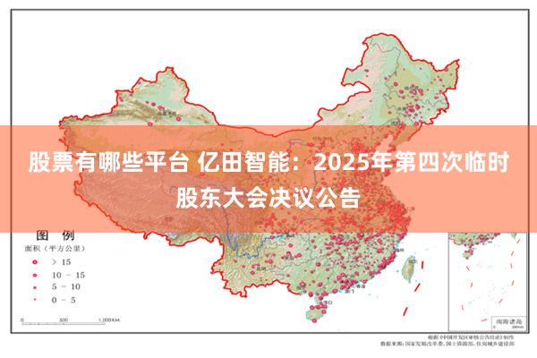 股票有哪些平台 亿田智能：2025年第四次临时股东大会决议公告